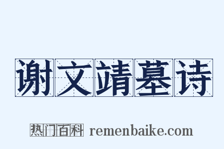 谢文靖墓诗是什么意思的图片